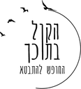 הקול בתוכך