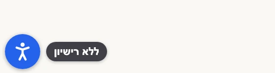 The accessibility button with a small dark tag next to it that reads “ללא רישיון” (unlicensed)